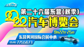 2022第二十六届东营（秋季）汽车博览会