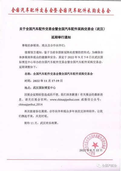 全国汽配会（武汉） 延期至11月17-19日举办！