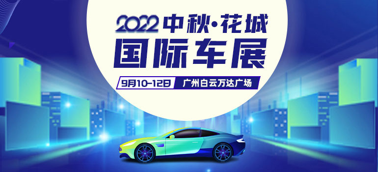 2022广州中秋花城国际车展