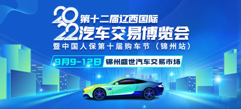 2022第十二届辽西国际汽车交易博览会暨中国人保第十届购车节（锦州站）