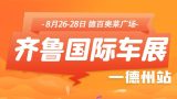 齊魯國際車展德州站8月26日在德百奧萊廣場啟幕！三天大展買車享實(shí)惠