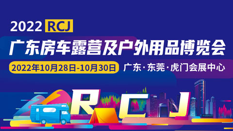 2022RCJ广东房车露营及户外用品博览会