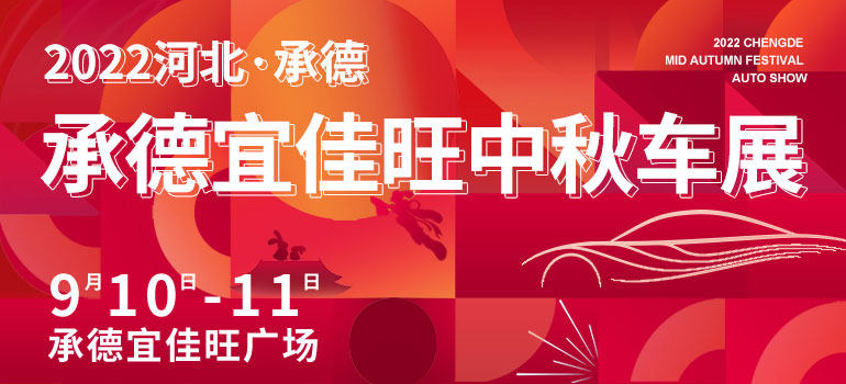 2022承德宜佳旺中秋车展