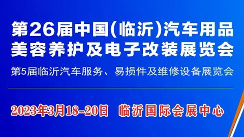 2023第26屆中國臨沂汽車用品、美容養護及電子改裝展覽會