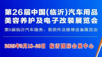 2023第26屆中國(guó)臨沂汽車用品、美容養(yǎng)護(hù)及電子改裝展覽會(huì)