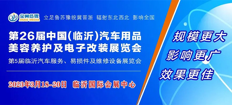 2023第26屆中國臨沂汽車用品、美容養護及電子改裝展覽會
