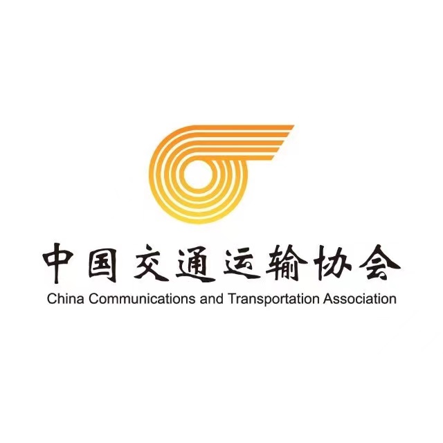 中国交通运输协会,励展