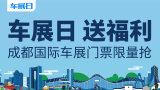 車展日送福利，2022成都國(guó)際車展免費(fèi)門票限量搶