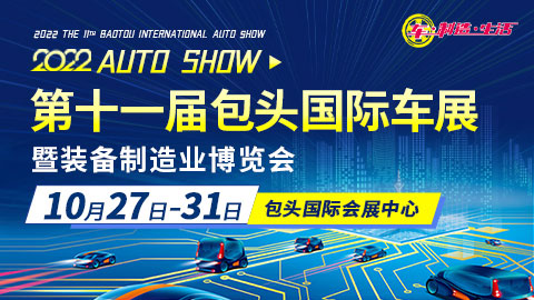 2022第十一屆包頭國際車展暨裝備制造業博覽會