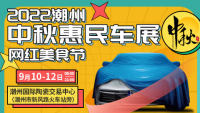 2022潮州中秋惠民車(chē)展