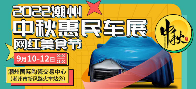 2022潮州中秋惠民车展