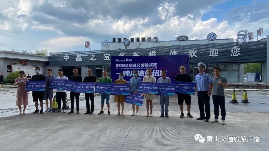 黄山文明交通挑战赛