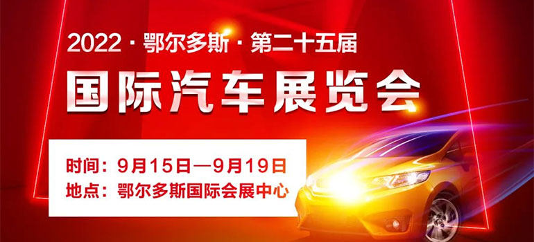 2022鄂尔多斯第二十五届国际汽车展览会