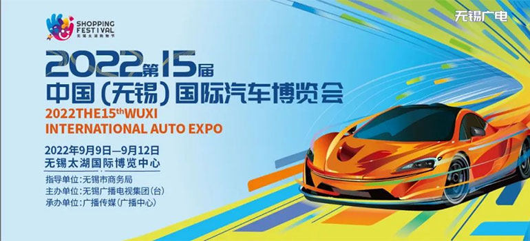 2022第15届中国（无锡）国际汽车博览会
