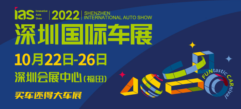 2022深圳國際汽車展覽會（汽車嘉年華）暨智能網聯及未來出行汽車博覽會