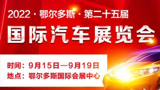 2022鄂尔多斯第二十五届国际汽车展览会