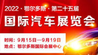 2022鄂爾多斯第二十五屆國際汽車展覽會(huì)