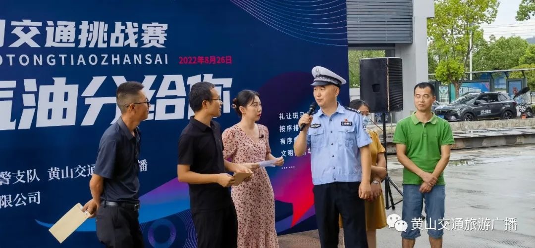 黄山文明交通挑战赛