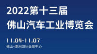 2022第十三屆佛山汽車(chē)工業(yè)博覽會(huì)