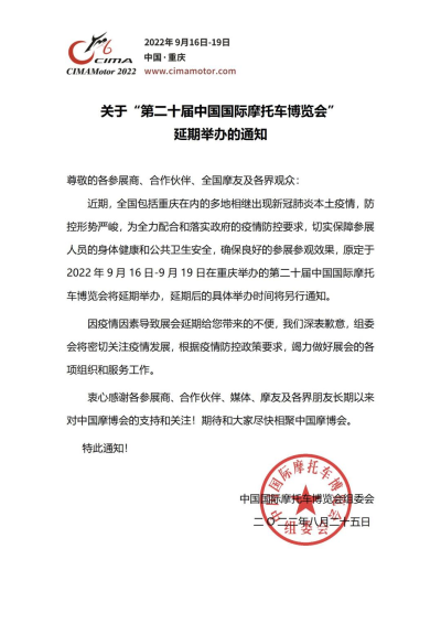 關于“第二十屆中國國際摩托車博覽會”延期舉辦的通知