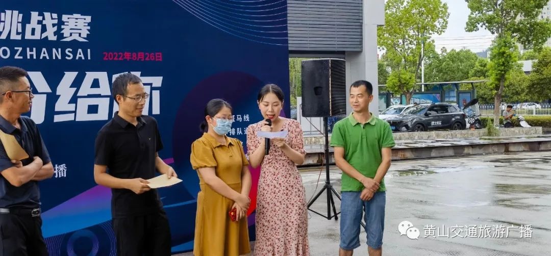 黄山文明交通挑战赛
