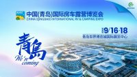 伴您實現(xiàn)房車夢想——9.16-18青島房車展超全攻略