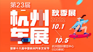 2022第23屆中汽杭州車展·秋季展