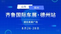 備受期待的齊魯國(guó)際車(chē)展德州站明天開(kāi)幕！8月26-28持續(xù)三天 快來(lái)新車(chē)發(fā)布區(qū)打卡吧