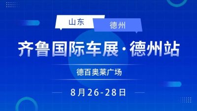 备受期待的齐鲁国际车展德州站明天开幕！8月26-28持续三天 快来新车发布区打卡吧