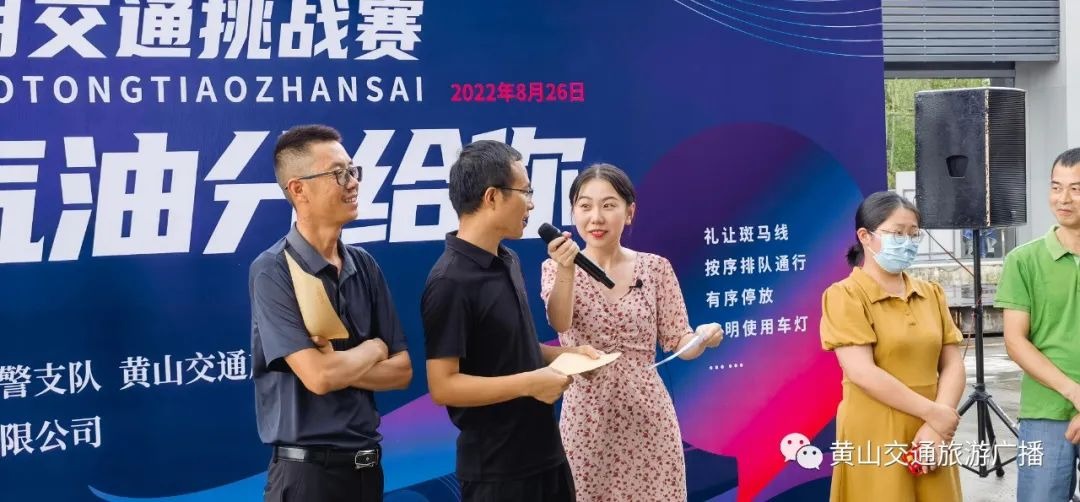 黄山文明交通挑战赛