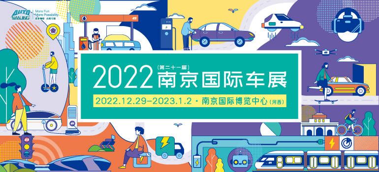 2022（第二十一届）南京国际车展暨2022南京智慧出行展