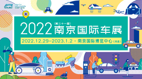 2022（第二十一届）南京国际车展暨2022南京智慧出行展