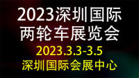 2023深圳國際兩輪車展覽會