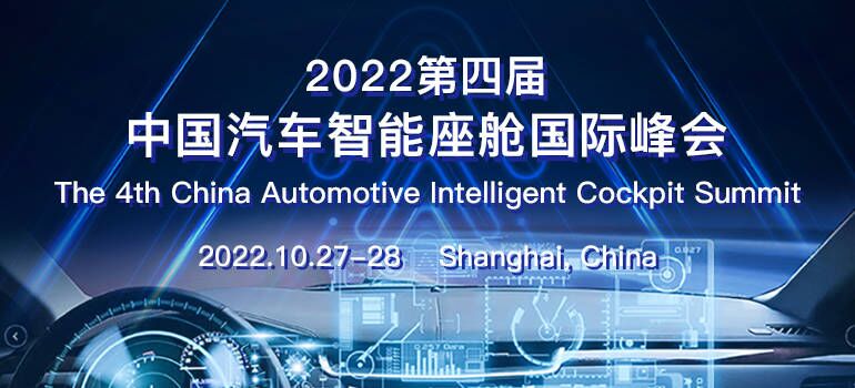 2022第四届中国汽车智能座舱国际峰会