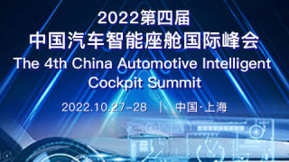 2022第四屆中國汽車智能座艙國際峰會
