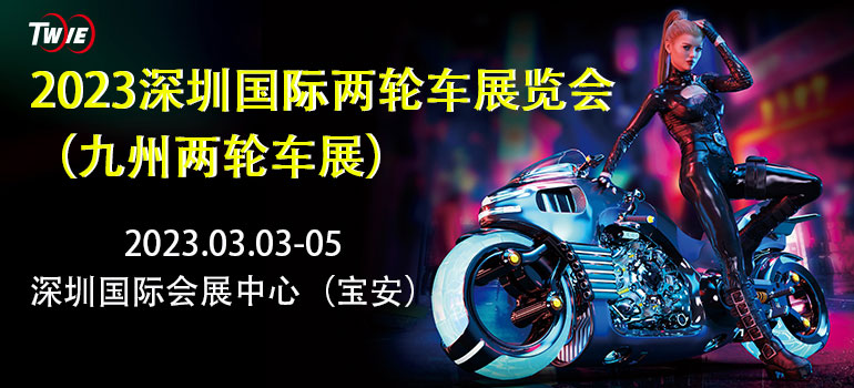 2023深圳國際兩輪車展覽會