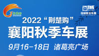 2022荊楚購(gòu)襄陽(yáng)秋季車展