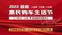 2022桂林中秋惠民購(gòu)車(chē)生活節(jié)