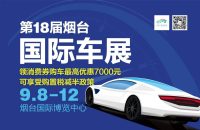 免票入場，第十八屆煙臺(tái)國際車展來就行啦