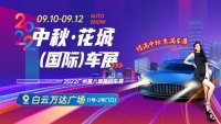 2022中秋花城國際車展