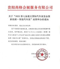 關(guān)于延期舉辦第七屆遵義國際汽車展覽會的通知！