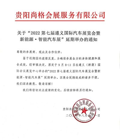 关于延期举办第七届遵义国际汽车展览会的通知！