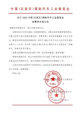 关于2022中国（石家庄）国际汽车工业展览会延期举办的公告