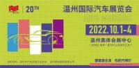 2022溫州國際車展門票預售票即將開啟
