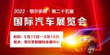 2022鄂爾多斯國際車展9月15-19日揚帆啟航新車亮相