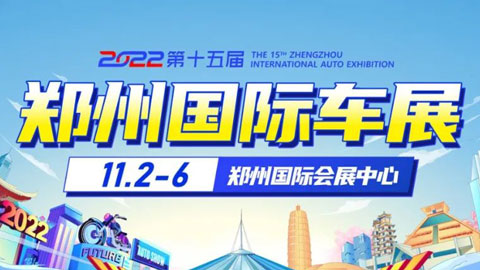 2022第十五届郑州国际汽车展览会暨新能源·智能网联汽车展览会|房车露营展