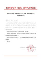 关于2022中国东部沿海（盐城）国际汽车博览会延迟举办的通知