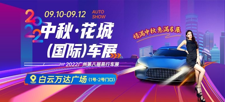 2022中秋花城国际车展