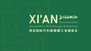 2022雙十二西安國際汽車（新能源）展覽會
