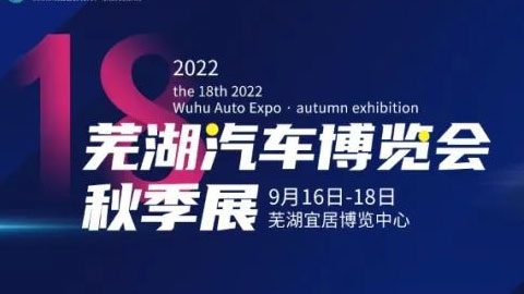 2022第18屆蕪湖汽車博覽會·秋季展
